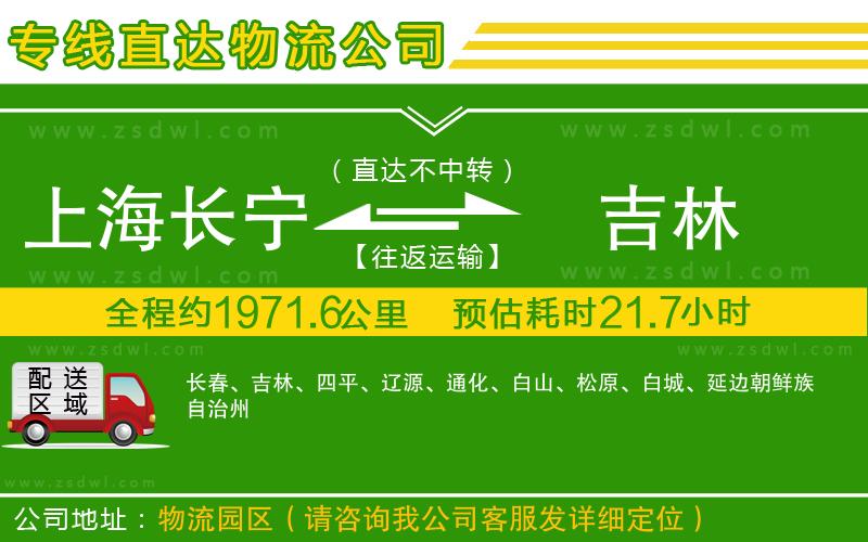 上海長寧區(qū)到吉林物流專線