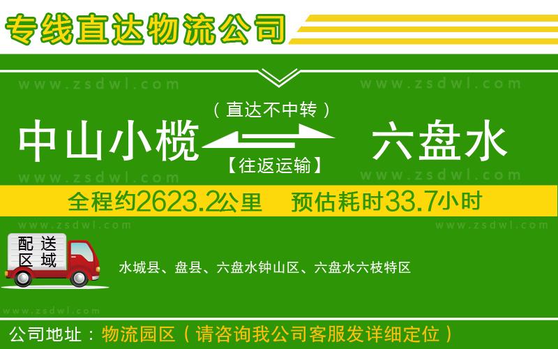 中山小欖到六盤(pán)水物流專線