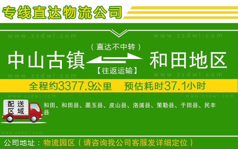 中山古鎮(zhèn)到和田地區(qū)物流專線