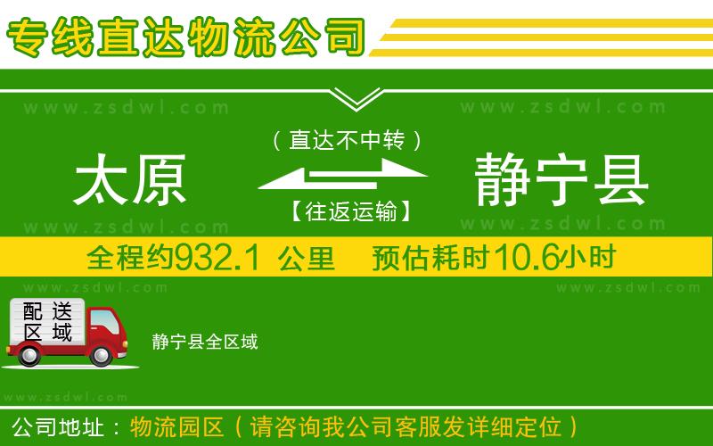 太原到靜寧縣物流專線