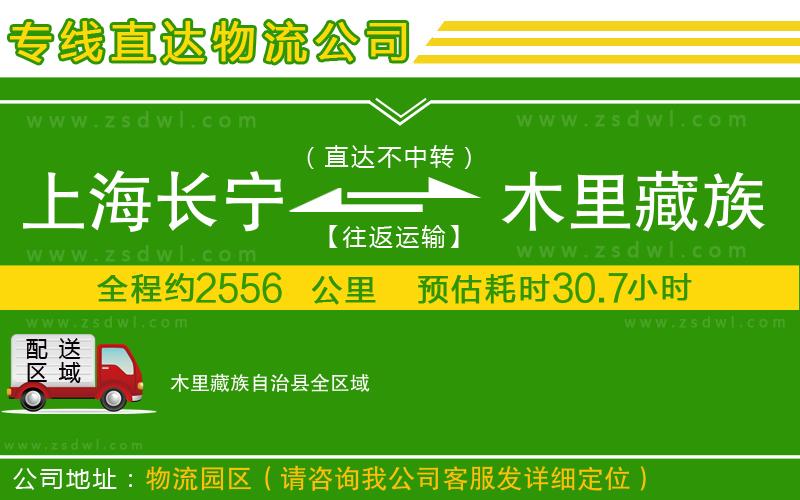上海長寧區(qū)到木里藏族自治縣物流公司