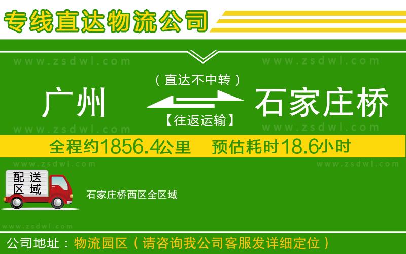 廣州到石家莊橋西區(qū)物流公司