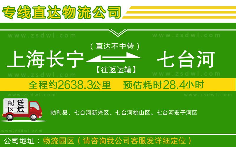 上海長寧區(qū)到七臺河物流專線