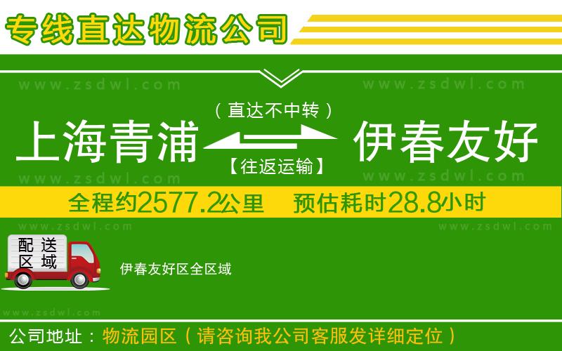 上海青浦區(qū)到伊春友好區(qū)物流公司