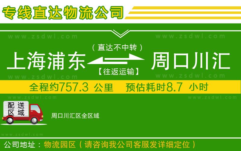 上海浦東區(qū)到周口川匯區(qū)物流專線