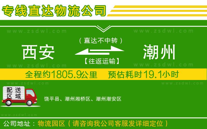 西安到潮州物流專(zhuān)線(xiàn)