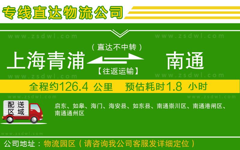 上海青浦區(qū)到南通物流專(zhuān)線