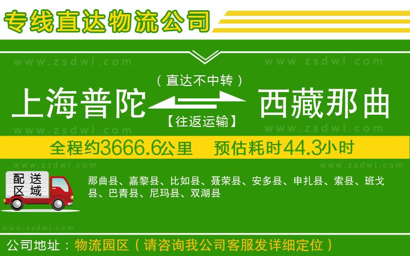 上海普陀區(qū)到西藏那曲地區(qū)物流公司