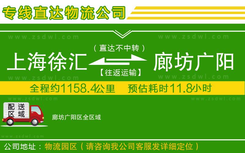 上海徐匯區(qū)到廊坊廣陽區(qū)物流專線