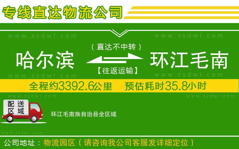 哈爾濱到環(huán)江毛南族自治縣物流公司