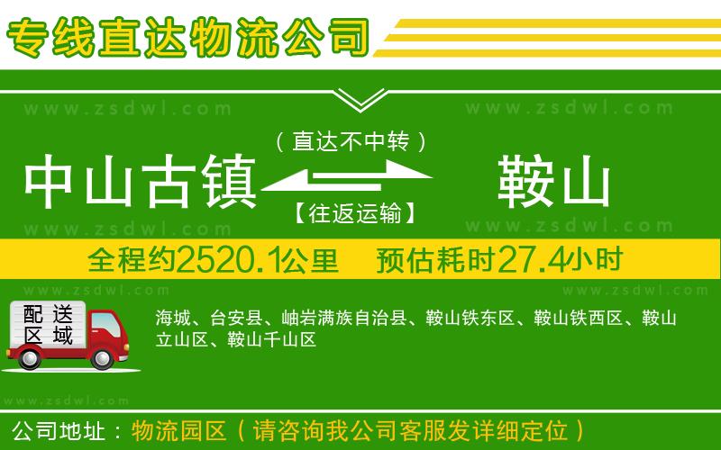 中山古鎮(zhèn)到鞍山物流公司