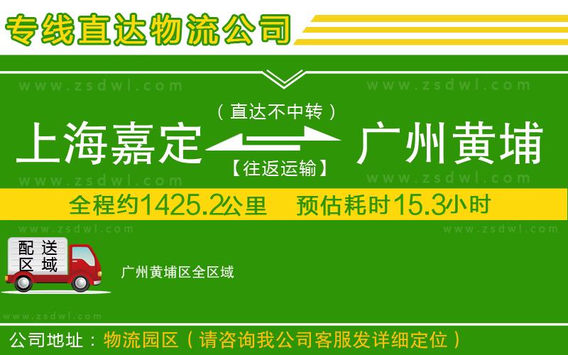 上海嘉定區(qū)到廣州黃埔區(qū)物流公司