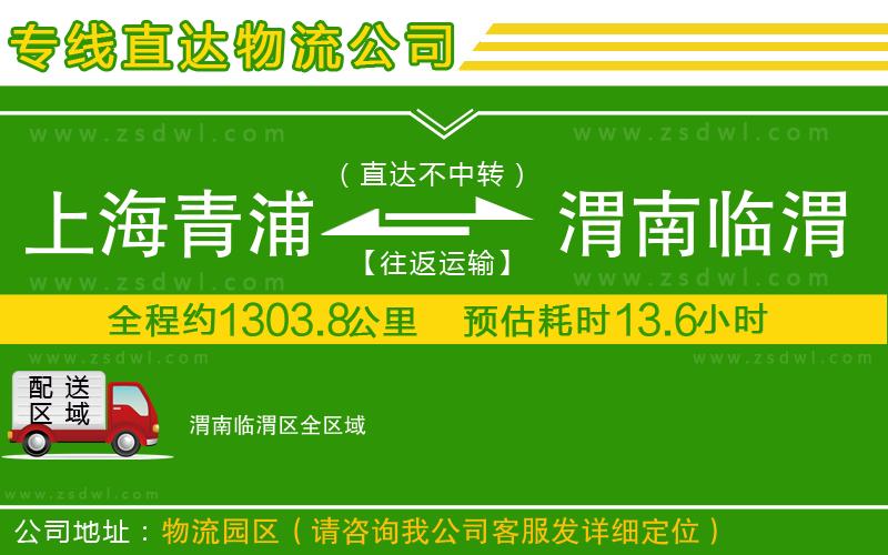 上海青浦區(qū)到渭南臨渭區(qū)物流專線