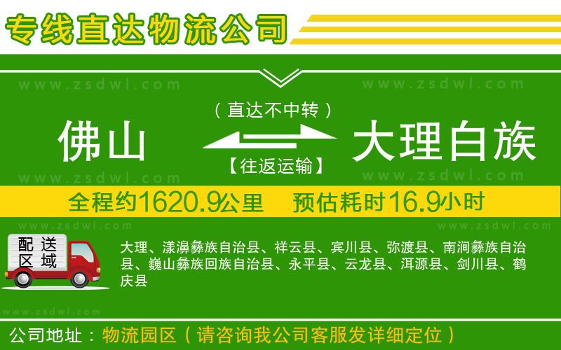佛山到大理白族自治州物流公司