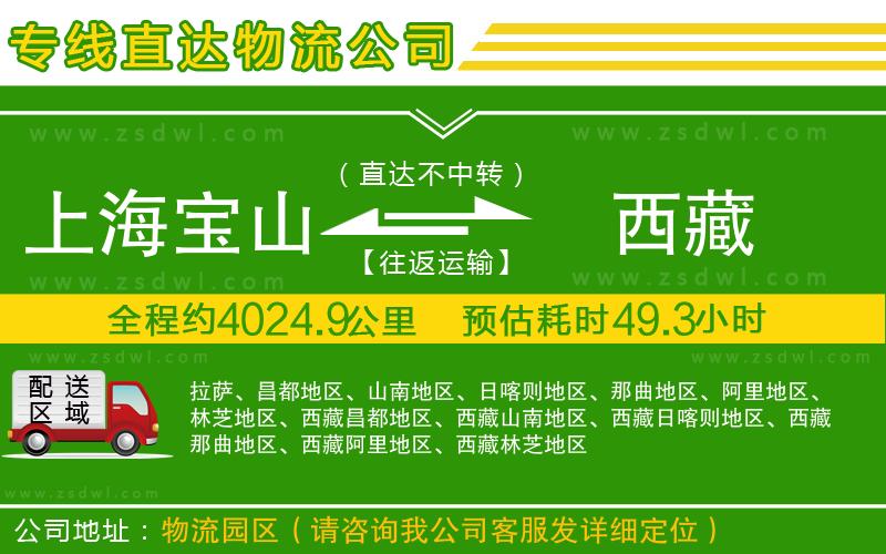 上海寶山區(qū)到西藏物流公司