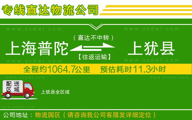 上海普陀區(qū)到上猶縣物流專線