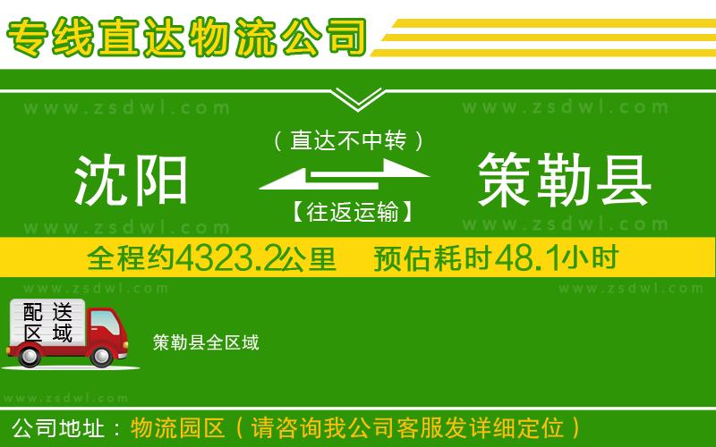 沈陽到策勒縣物流專線
