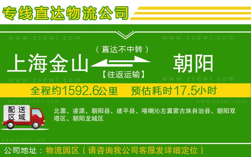 上海金山區(qū)到朝陽(yáng)物流公司