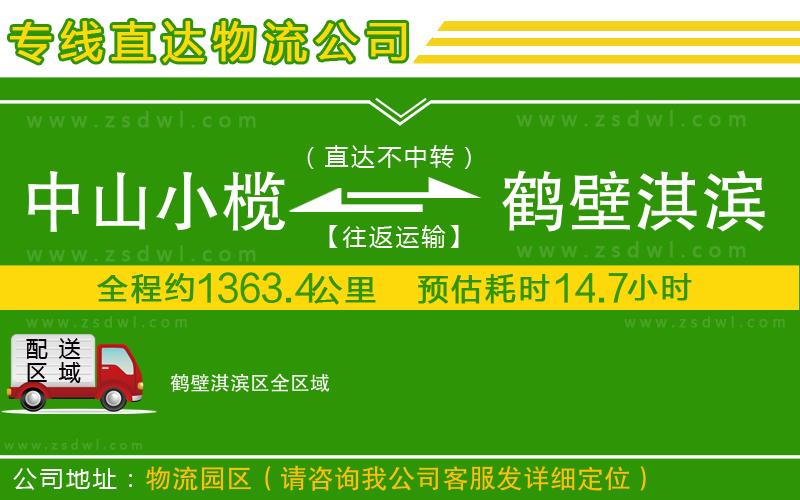 中山小欖到鶴壁淇濱區(qū)物流專線