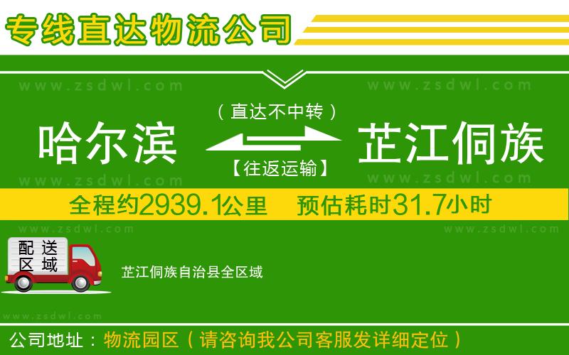 哈爾濱到芷江侗族自治縣物流公司