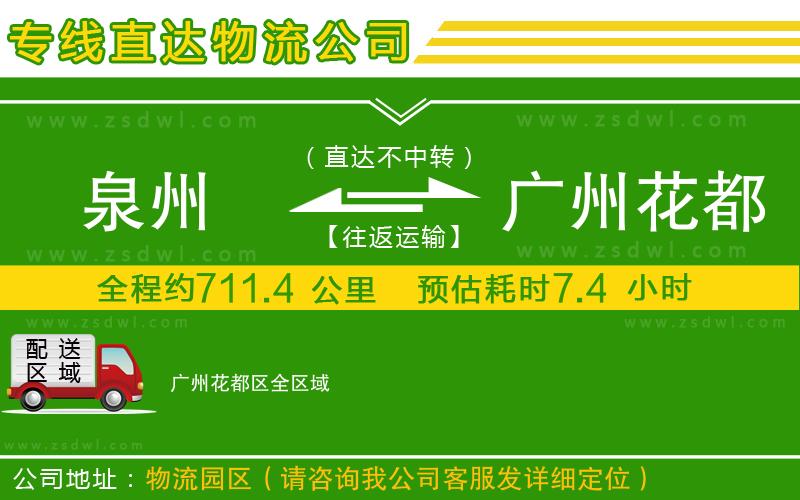 泉州到廣州花都區(qū)物流公司