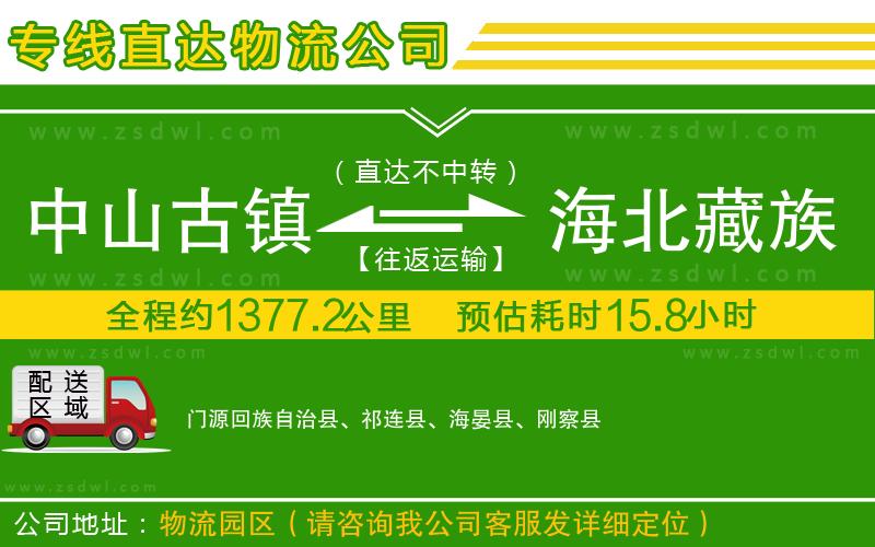 中山古鎮(zhèn)到海北藏族自治州物流公司