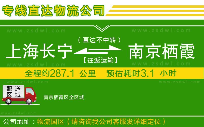 上海長寧區(qū)到南京棲霞區(qū)物流公司