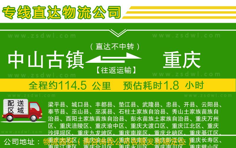 中山古鎮(zhèn)到重慶物流公司