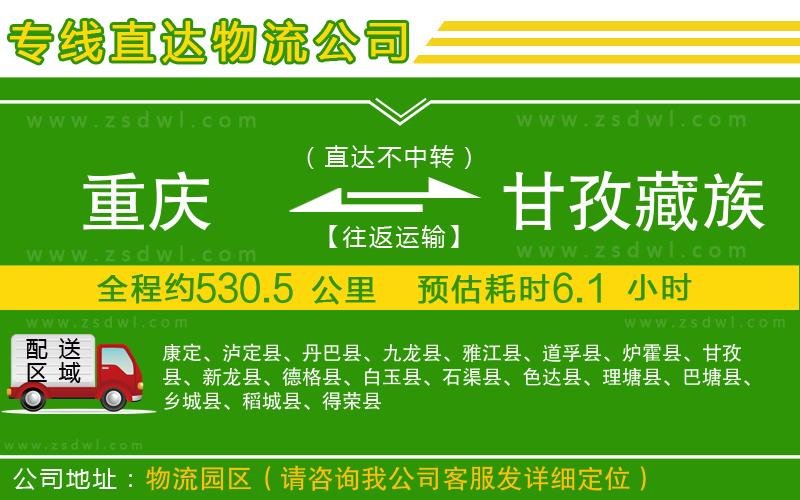 重慶到甘孜藏族自治州物流專線