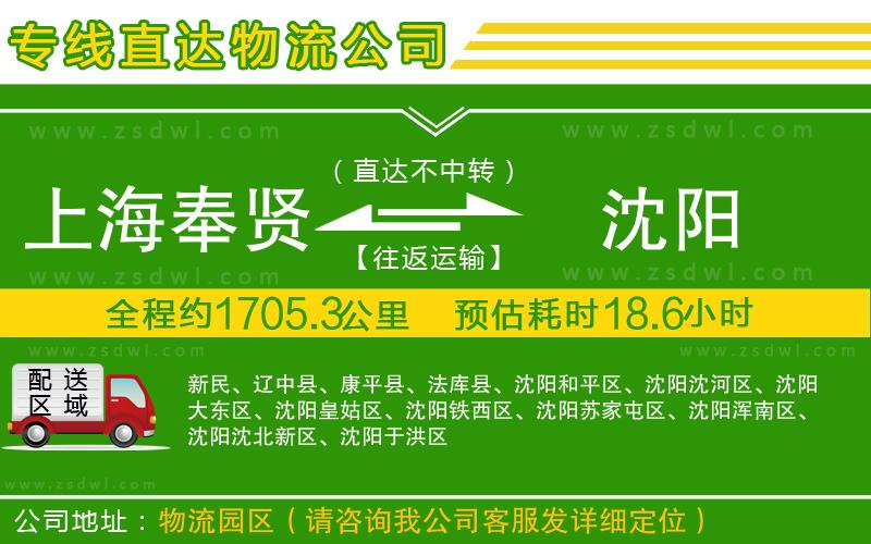 上海奉賢區(qū)到沈陽(yáng)物流專線