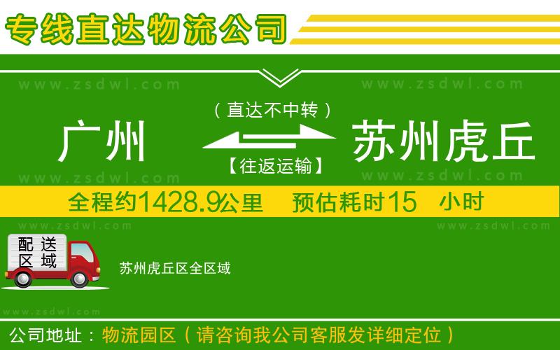 廣州到蘇州虎丘區(qū)物流公司