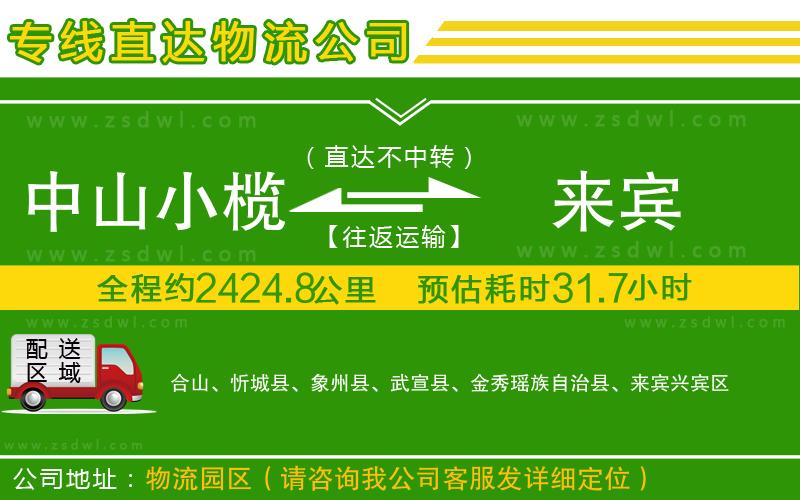 中山小欖到來賓物流專線