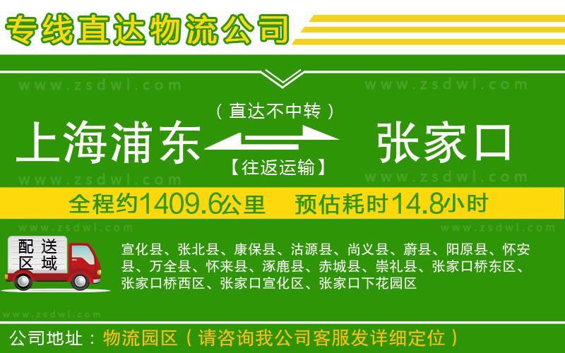 上海浦東區(qū)到張家口物流公司