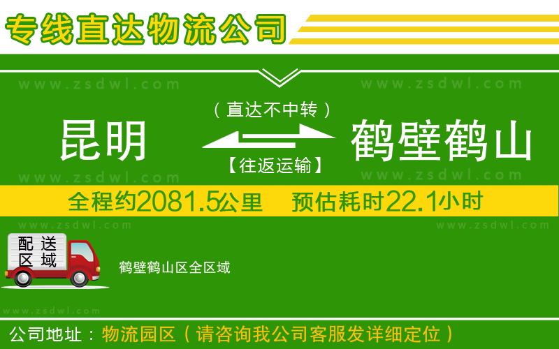 昆明到鶴壁鶴山區(qū)物流專線
