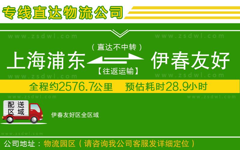 上海浦東區(qū)到伊春友好區(qū)物流公司