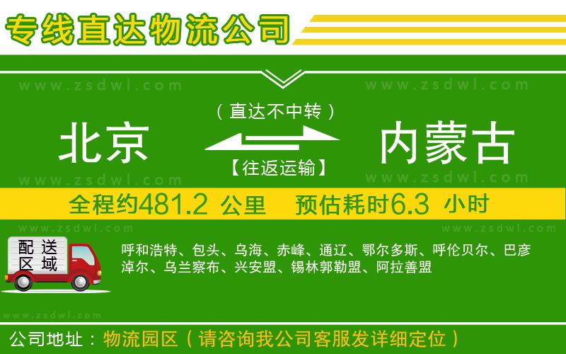 北京到內(nèi)蒙古物流公司