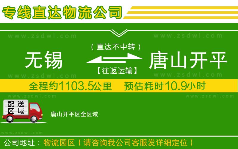 無錫到唐山開平區(qū)物流公司
