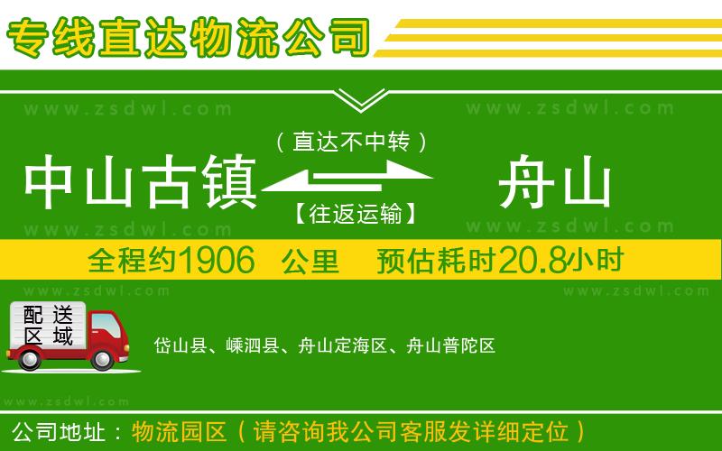 中山古鎮(zhèn)到舟山物流專線