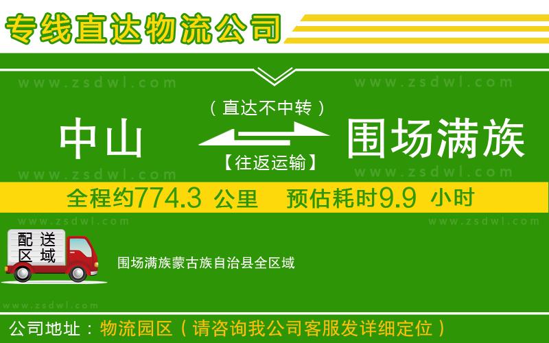 中山到圍場滿族蒙古族自治縣物流專線