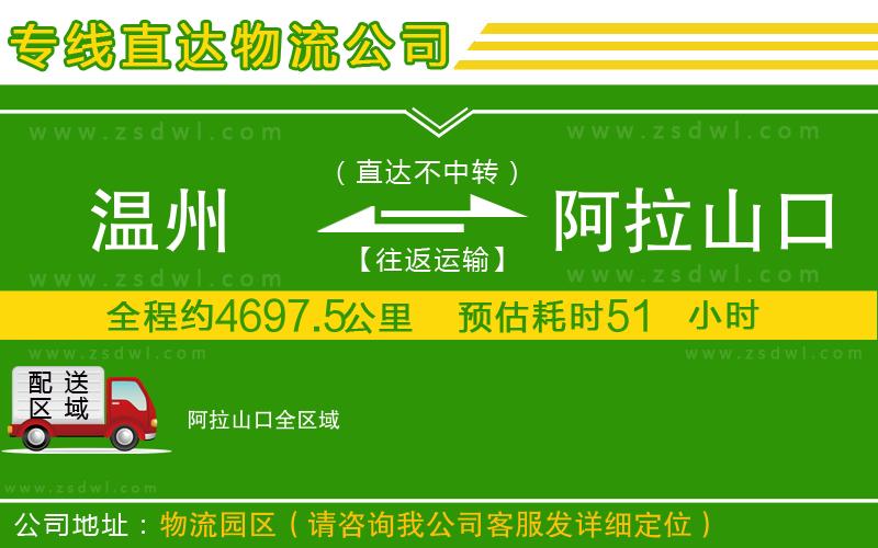 溫州到阿拉山口物流公司