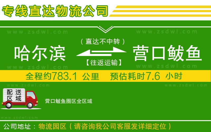 哈爾濱到營口鲅魚圈區(qū)物流公司