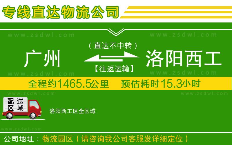 廣州到洛陽西工區(qū)物流公司