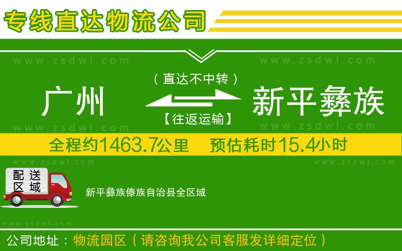 廣州到新平彝族傣族自治縣物流專線