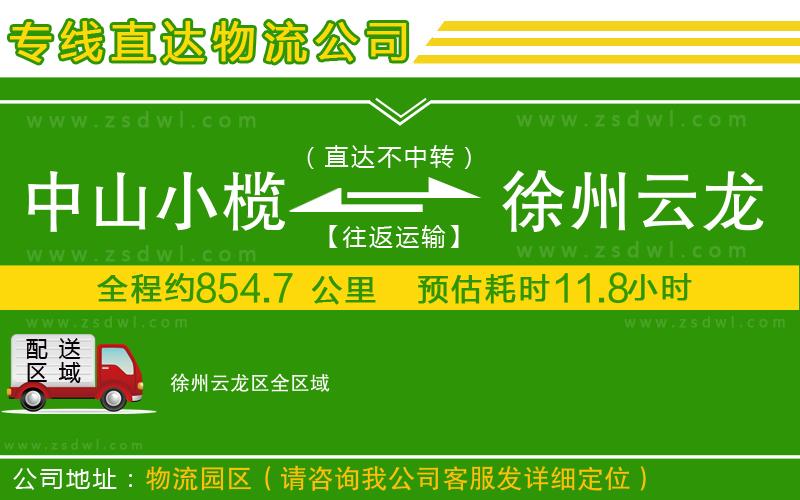 中山小欖到徐州云龍區(qū)物流專線