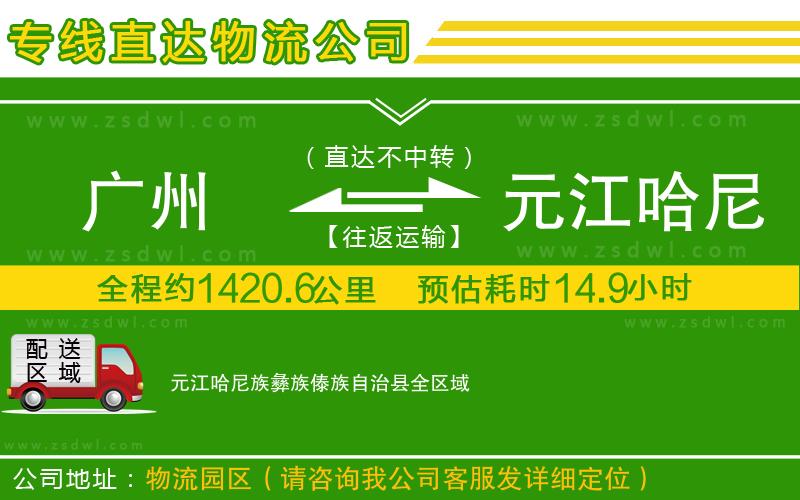 廣州到元江哈尼族彝族傣族自治縣物流專線