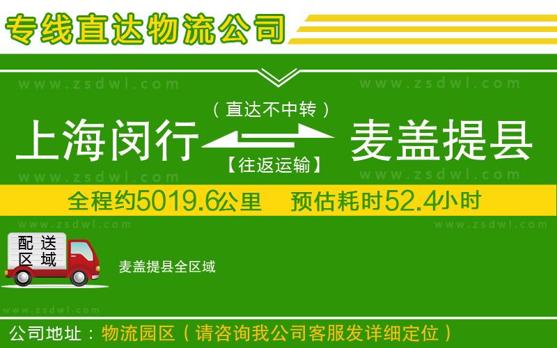 上海閔行區(qū)到麥蓋提縣物流公司