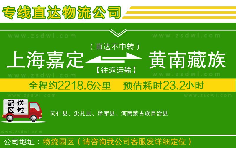上海嘉定區(qū)到黃南藏族自治州物流公司