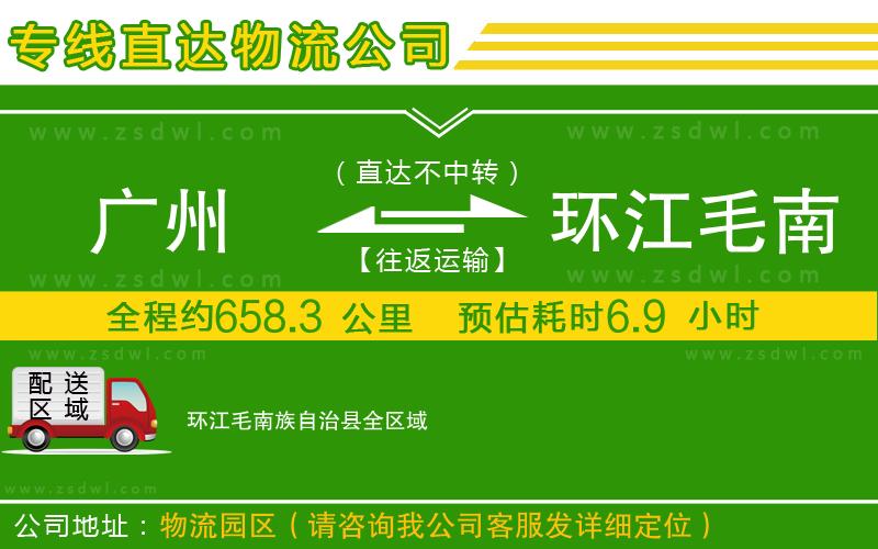 廣州到環(huán)江毛南族自治縣物流專線