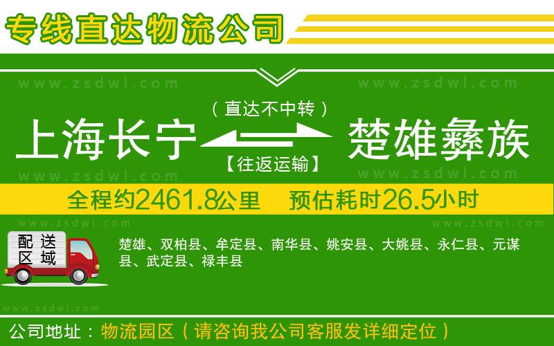 上海長寧區(qū)到楚雄彝族自治州物流專線