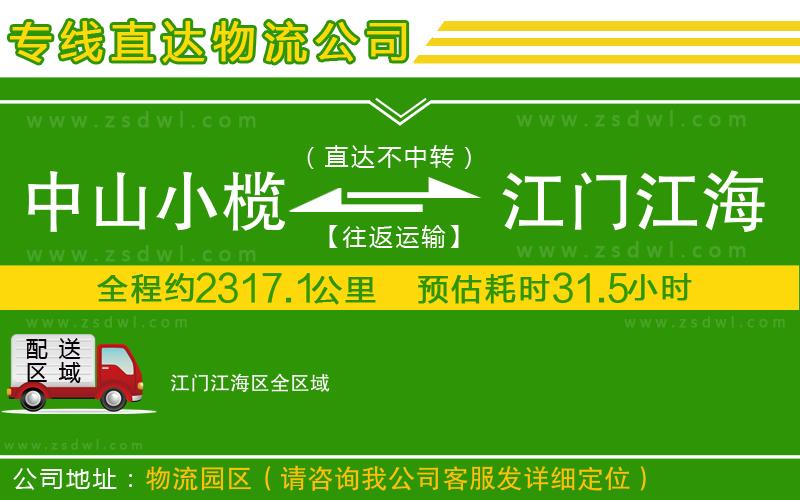 中山小欖到江門江海區(qū)物流專線
